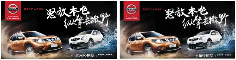 图17-2　同一汽车广告在北京（左）和上海（右）的地域型创意