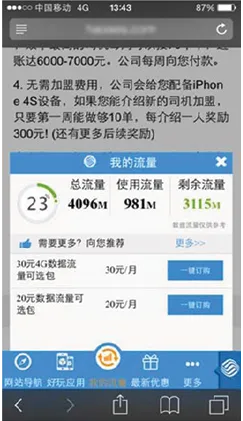 图17-10　手机上的流量劫持示例